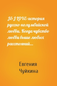 J&J LOVE: история русско-колумбийской любви. Когда чувство любви выше любых расстояний…