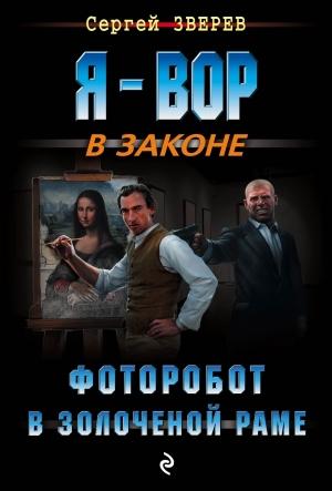 Обложка книги «Фоторобот в золоченой раме» — Сергей Зверев
