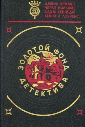 Обложка книги «Золотой медальон» — Хенри Лоуренс