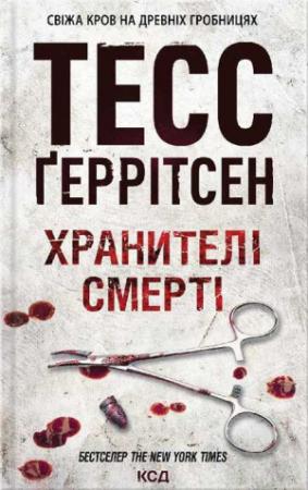 Обложка книги «Хранителі смерті» — Тесс Герритсен