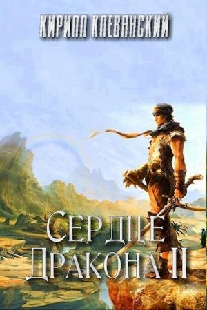 Обложка книги «Сердце Дракона. Том 2 (СИ)» — Кирилл Клеванский