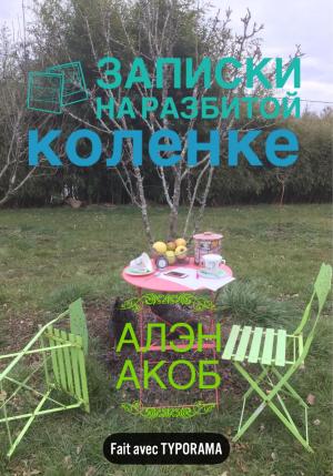 Обложка книги «Записки на разбитой коленке» — Алэн Акоб