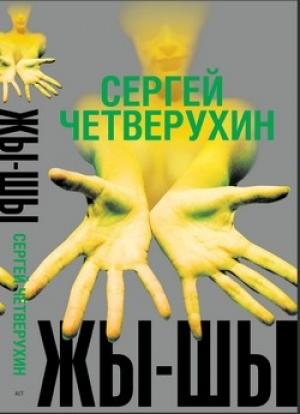 Обложка книги «Жы-Шы» — Сергей Четверухин