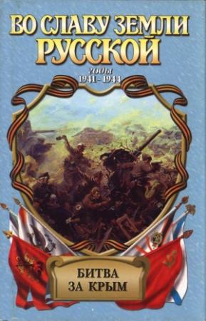 Обложка книги «Битва за Крым» — Александр Широкорад