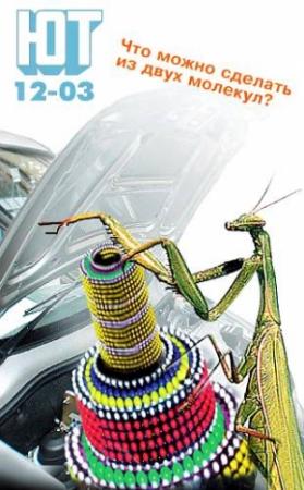 Обложка книги «Юный техник, 2003 № 12» — Журнал «Юный техник»