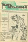Юрий Петухов - Голос Вселенной 1991 № 12