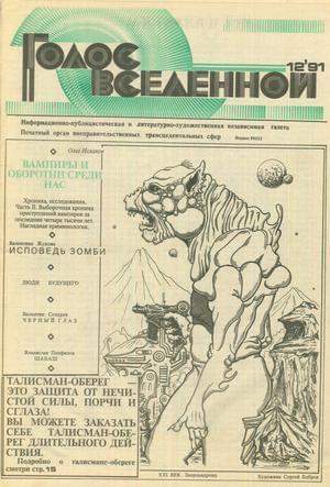 Обложка книги «Голос Вселенной 1991 № 12» — Юрий Петухов