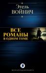 Этель Войнич - ВСЕ РОМАНЫ В ОДНОМ ТОМЕ