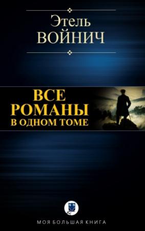 Обложка книги «ВСЕ РОМАНЫ В ОДНОМ ТОМЕ» — Этель Войнич
