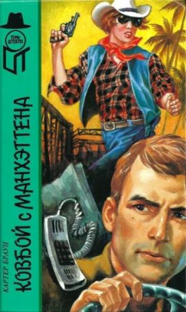 Обложка книги «Ковбой с Манхеттена» — Картер Браун