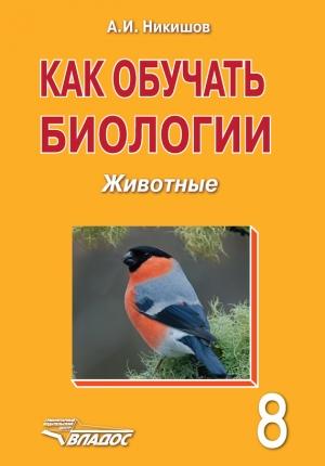 Обложка книги «Как обучать биологии. Животные. 8 класс» — Александр Никишов