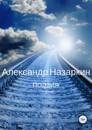 Обложка книги «Поэзия» — Александр Назаркин