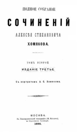 Обложка книги «Полное собрание сочинений Алексея Степановича Хомякова. Том 2» — Алексей Хомяков
