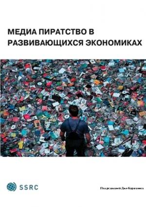 Обложка книги «Медиа-пиратство в развивающихся экономиках» — Джо Караганис