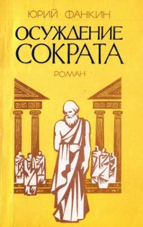 Обложка книги «Осуждение Сократа» — Юрий Фанкин