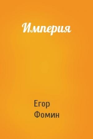 Обложка книги «Империя» — Егор Фомин