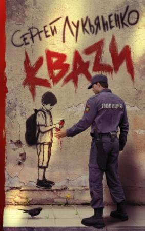 Обложка книги «КВАZИ» — Сергей Лукьяненко