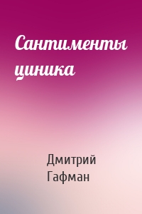 Сантименты циника