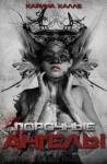 Карина Халле - Порочные ангелы