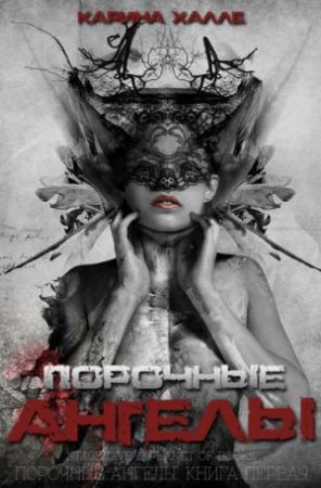 Обложка книги «Порочные ангелы» — Карина Халле