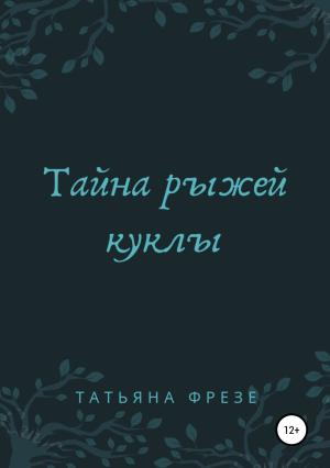 Обложка книги «Тайна рыжей куклы» — Татьяна Фрезе