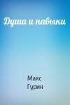 Макс Гурин - Душа и навыки