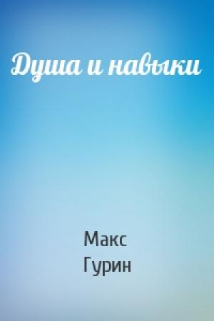 Обложка книги «Душа и навыки» — Макс Гурин