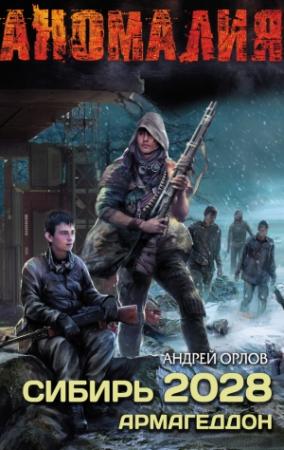Обложка книги «Сибирь 2028. Армагеддон» — Андрей Орлов