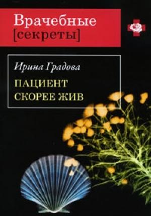 Обложка книги «Пациент скорее жив» — Ирина Градова