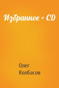 Избранное + CD