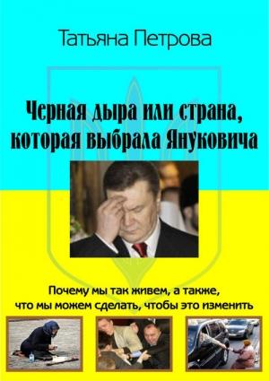 Обложка книги «Черная дыра, или Страна, которая выбрала Януковича» — Татьяна Петрова