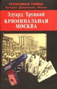 Эдуард Хруцкий - Криминальная Москва