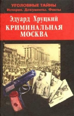 Обложка книги «Криминальная Москва» — Эдуард Хруцкий
