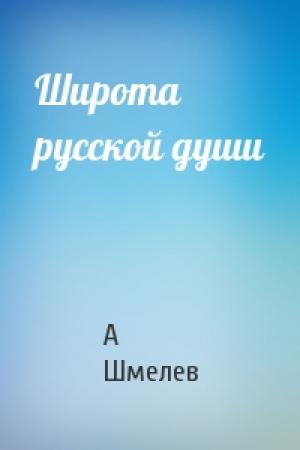 Обложка книги «Широта русской души» — А Шмелев