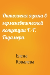 Онтология языка в герменевтической концепции Г.-Г. Гадамера