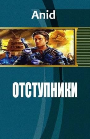 Обложка книги «Отступники (СИ)» — Anid