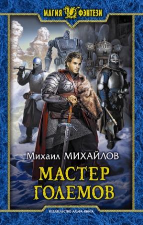 Обложка книги «Мастер големов» — Михаил Михайлов