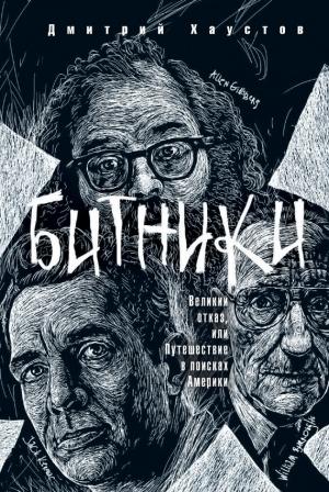Обложка книги «Битники. Великий отказ, или Путешествие в поисках Америки» — Дмитрий Хаустов