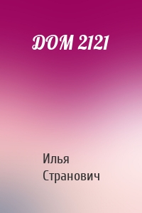 ДОМ 2121