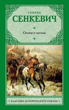 Обложка книги «Огнем и мечом» — Генрик Сенкевич