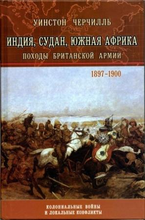 Обложка книги «История Малакандской действующей армии» — Уинстон Черчилль