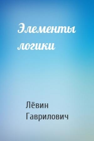 Обложка книги «Элементы логики» — Лёвин Гаврилович