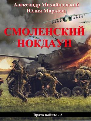 Обложка книги «Смоленский нокдаун» — Александр Михайловский, Юлия Маркова
