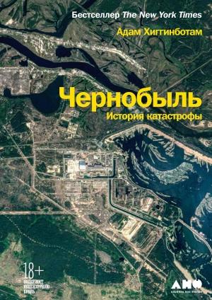 Обложка книги «Чернобыль. История катастрофы» — Адам Хиггинботам