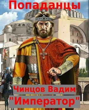 Обложка книги «Император» — Вадим Чинцов