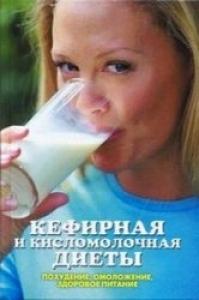 Линиза Жалпанова - Кефирная и кисломолочная диеты. Похудение, омоложение, здоровое питание