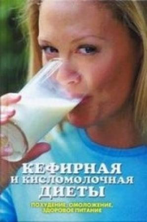 Обложка книги «Кефирная и кисломолочная диеты. Похудение, омоложение, здоровое питание» — Линиза Жалпанова