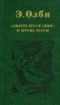 Эдвард Олби - Не боюсь Вирджинии Вулф