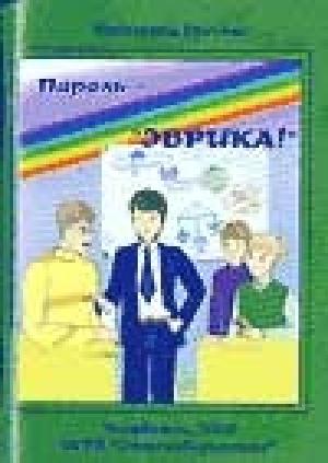 Обложка книги «Пароль — «Эврика!»» — Катерина Грачёва