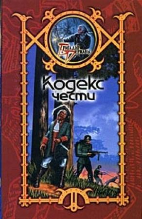Обложка книги «Кодекс чести» — Сергей Шхиян